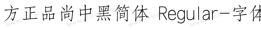 方正品尚中黑简体 Regular字体转换